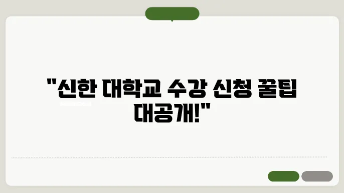 신한 대학교 수강 신청