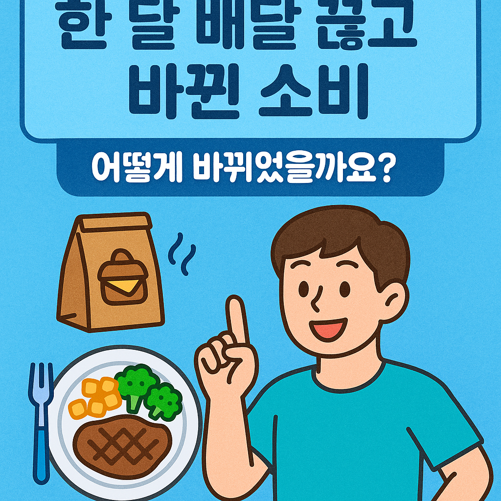 배달끊은후기