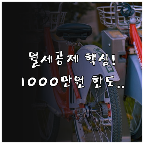 무주택 근로자 월세 세액공제 소득 기..