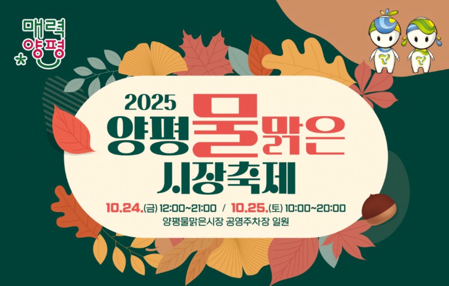 2025 양평물맑은시장 축제 일정&middot;초대가수&middot;복면가왕 참가신청 총정리