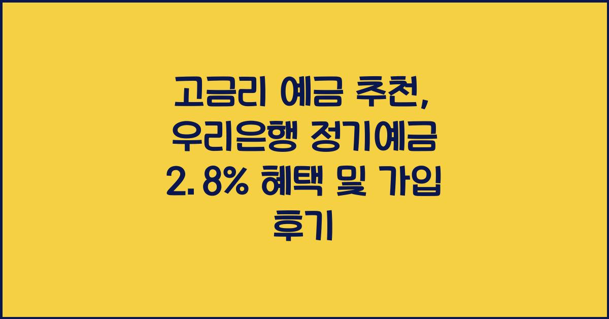 예금 추천