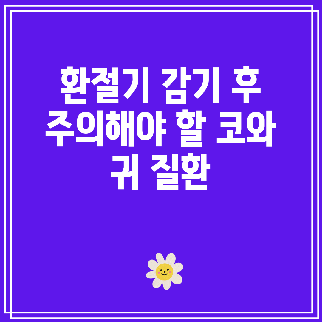 환절기 감기 후 주의해야 할 코와 귀 질환