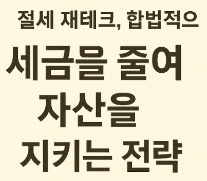 합법적으로 세금을 줄여 자산을 지키는 방법 사진