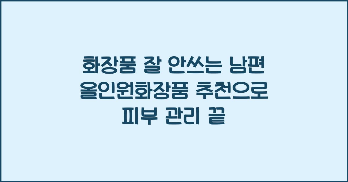 화장품 잘 안쓰는 남편 올인원화장품 추천