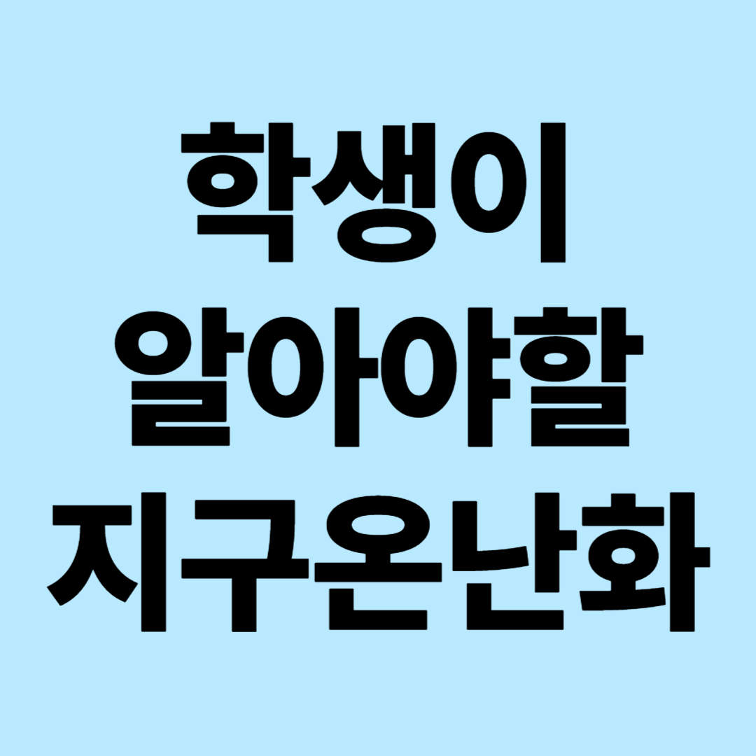 학생들이 알아야 할 지구온난화