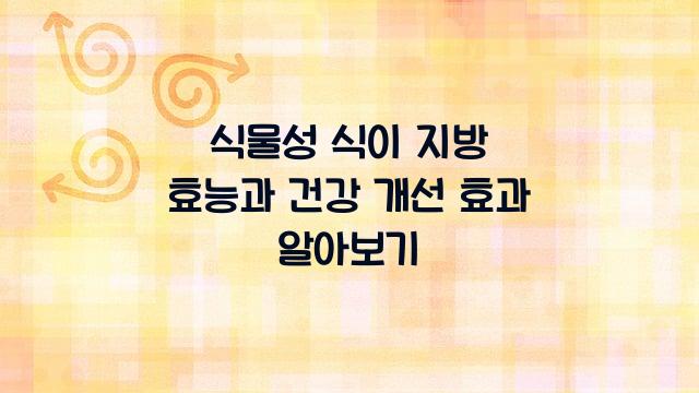 식물성 식이 지방 효능