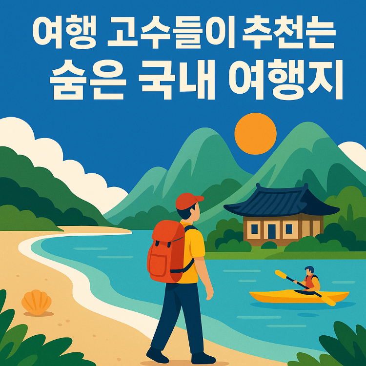 여행 고수들이 추천하는 숨은 국내 여행지