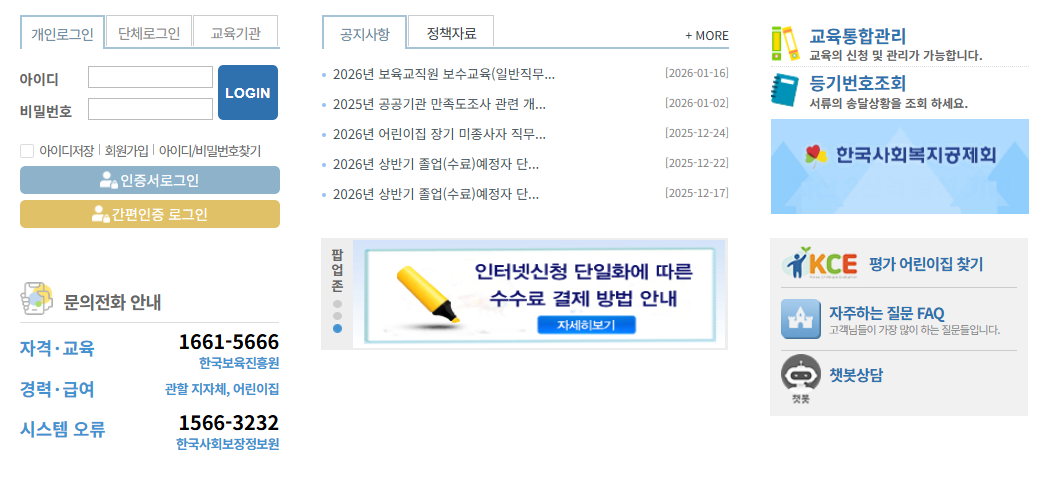 보육교직원 통합정보시스템 바로가기 (chrd.childcare.go.kr/)