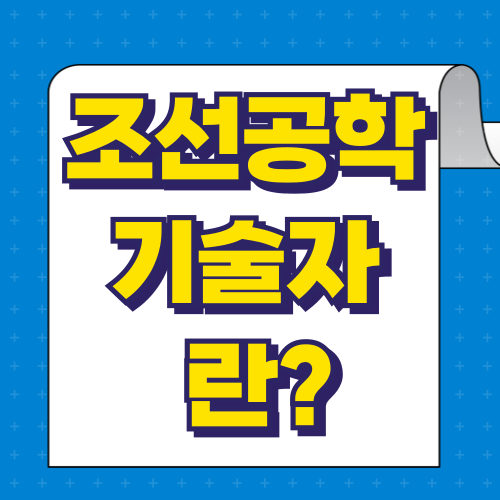 조선공학기술자
