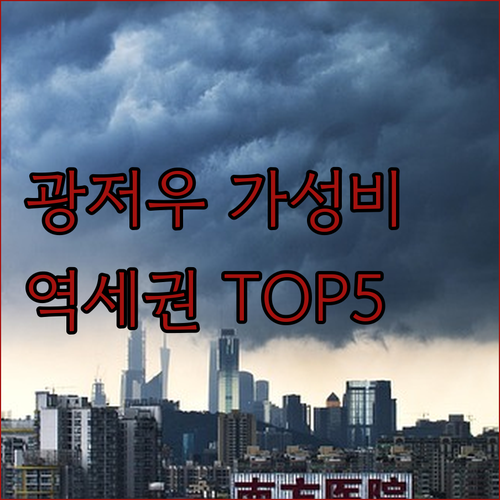 중국 광저우 여행 숙소 베스트 5 지..