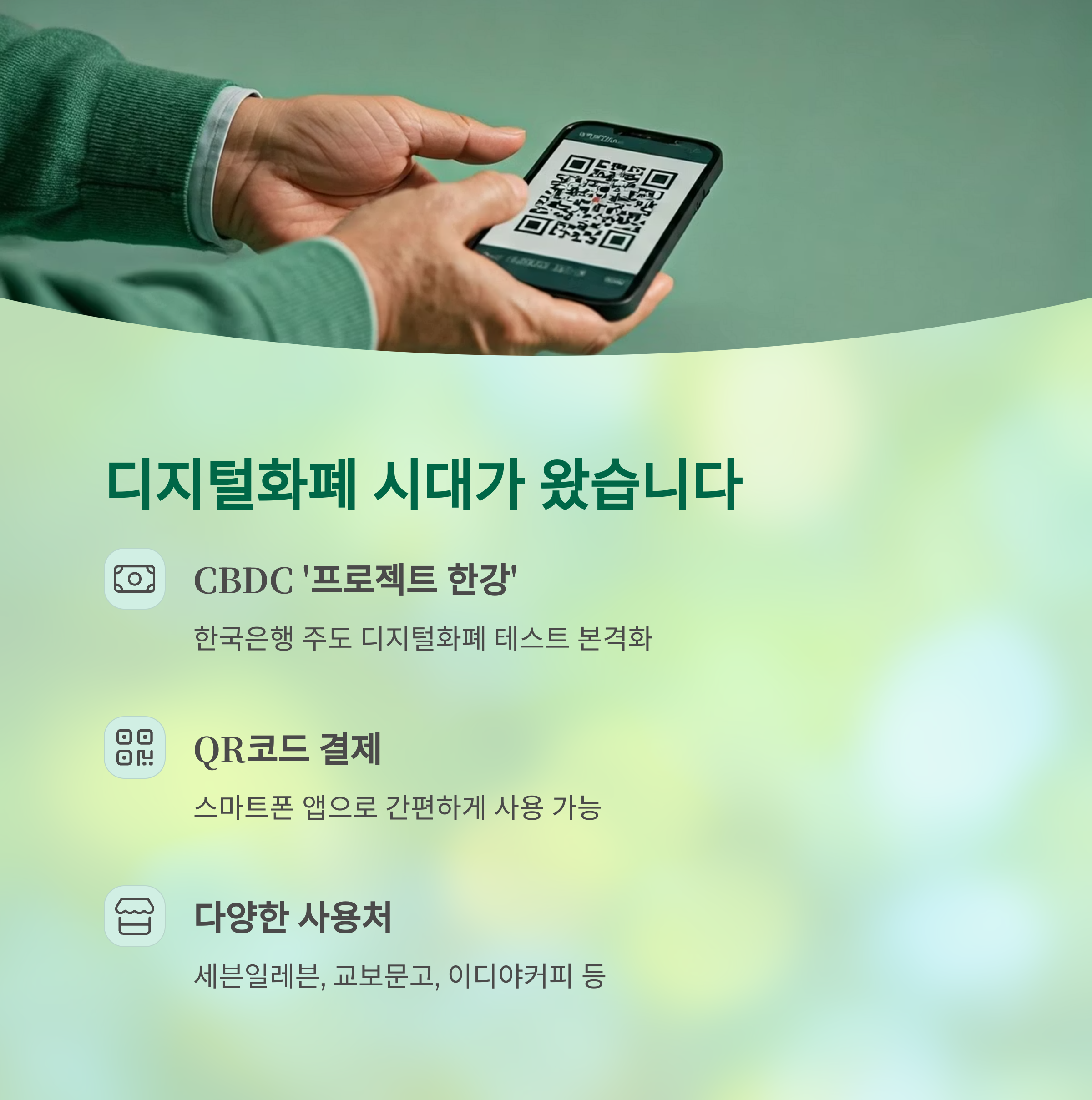 디지털화폐 시대 도래