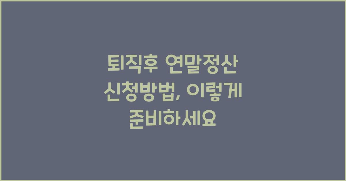 퇴직후 연말정산 신청방법