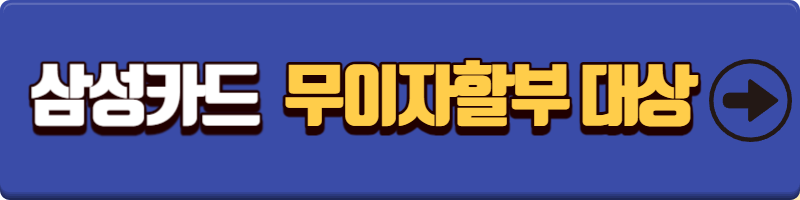 삼성카드 무이자할부 대상