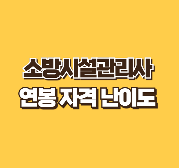 소방시설관리사 연봉 응시자격 난이도 합격률 전망 2025