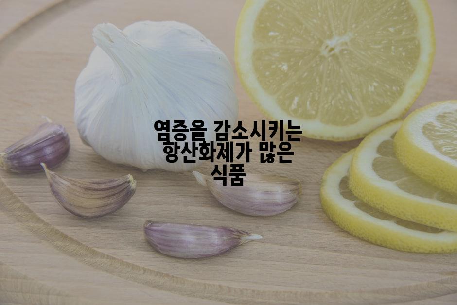염증을 감소시키는 항산화제가 많은 식품