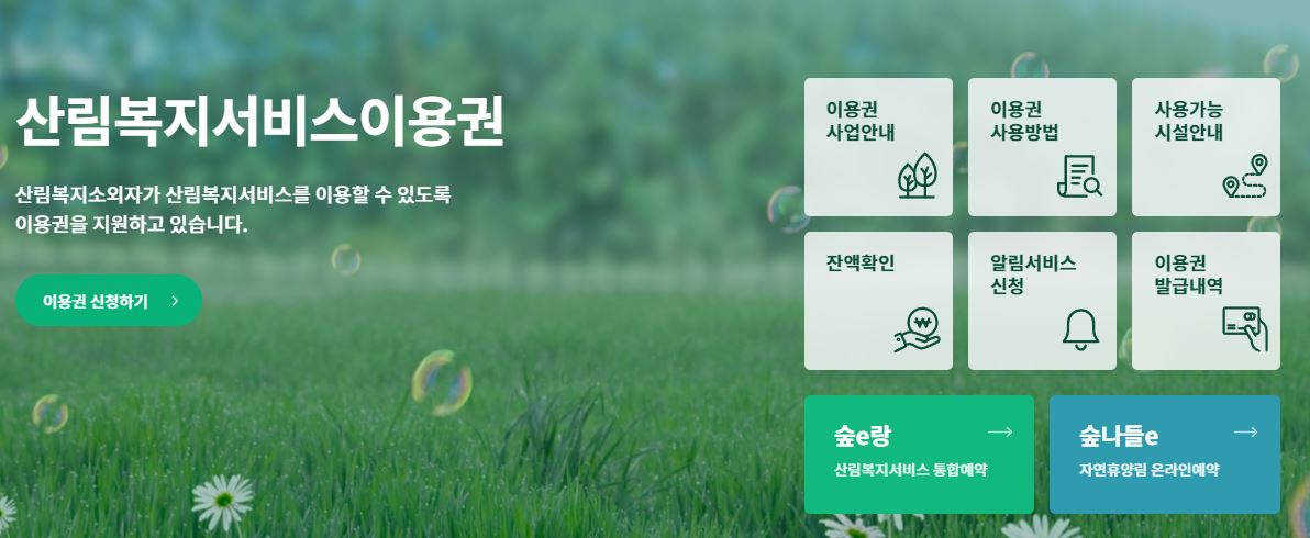 산림복지서비스