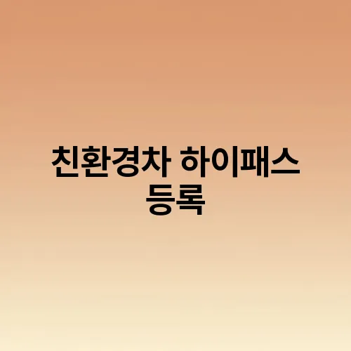 친환경차 하이패스 등록
