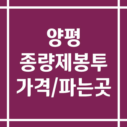 양평 종량제봉투 가격 및 파는 곳(일반용, 재사용, 음식물 쓰레기)