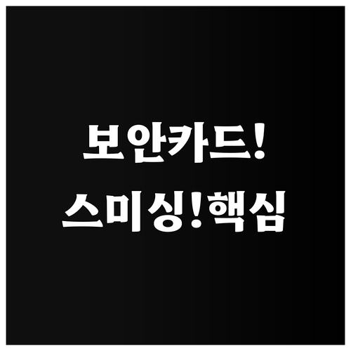 보안 카드 정보 요구 스미싱 정상 공..