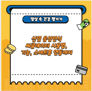 신일 음성인식 써큘레이터 사용법, 기능, 스마트홈 연동까지