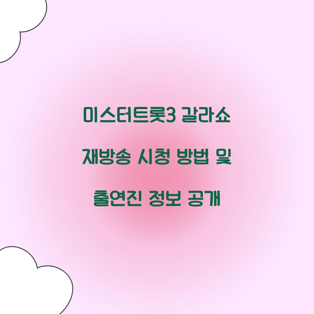 미스터트롯3 갈라쇼 재방송