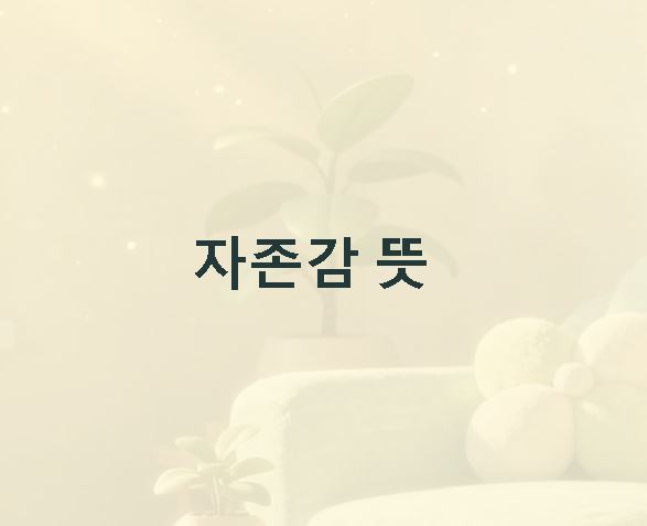 자존감 뜻