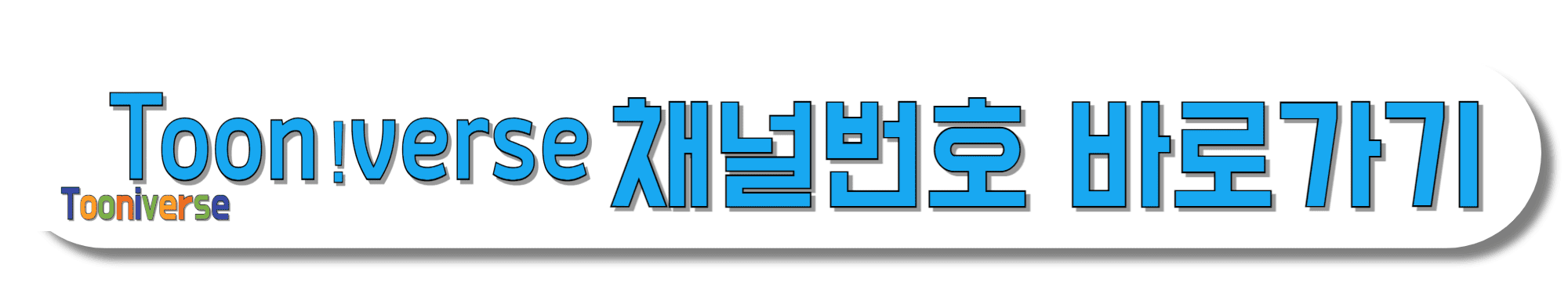 투니버스-채널번호-바로가기