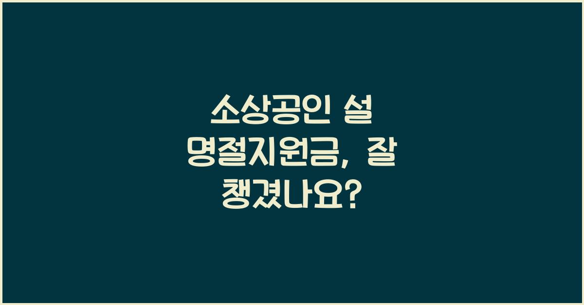 소상공인 설 명절지원금