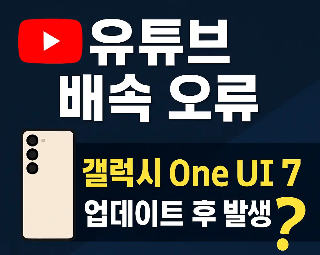 유튜브 배속 오류