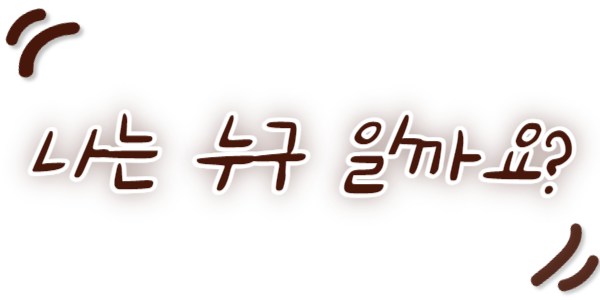 나는 누구 일까요