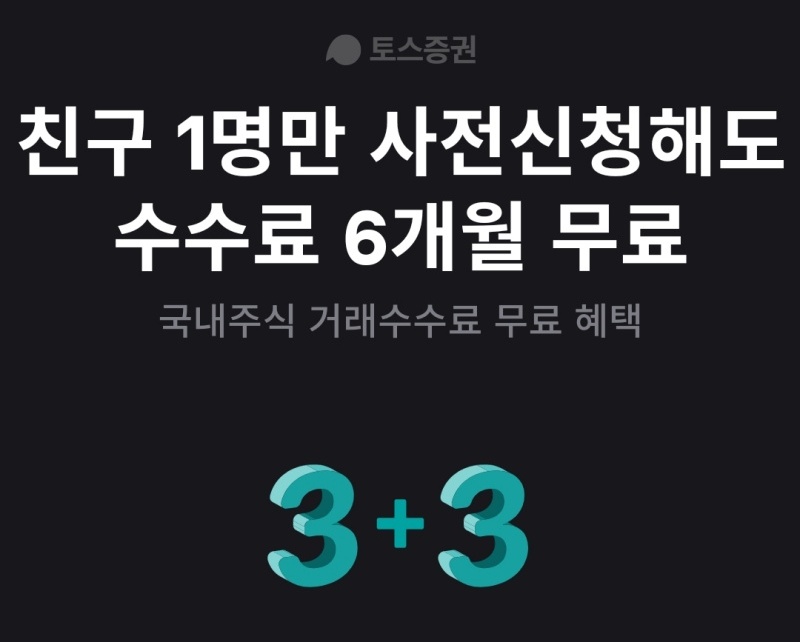 토스증권 사전신청
