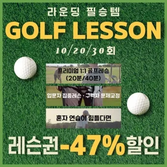 골프 레슨권 선물 스윙 교정 퍼팅 연습장 시즌 준비를 위한 활용 팁_7