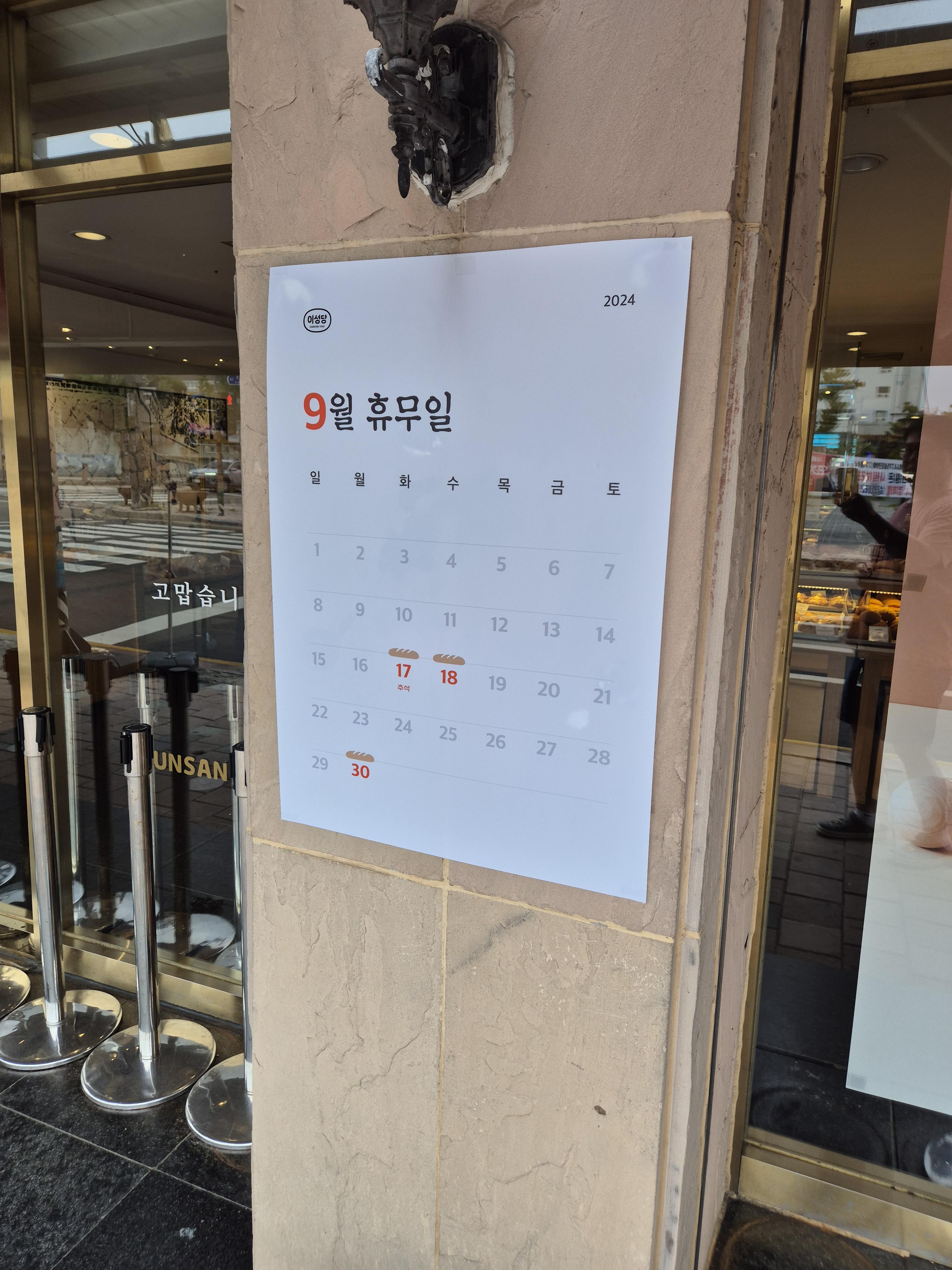 군산 이성당 9월 쉬는날