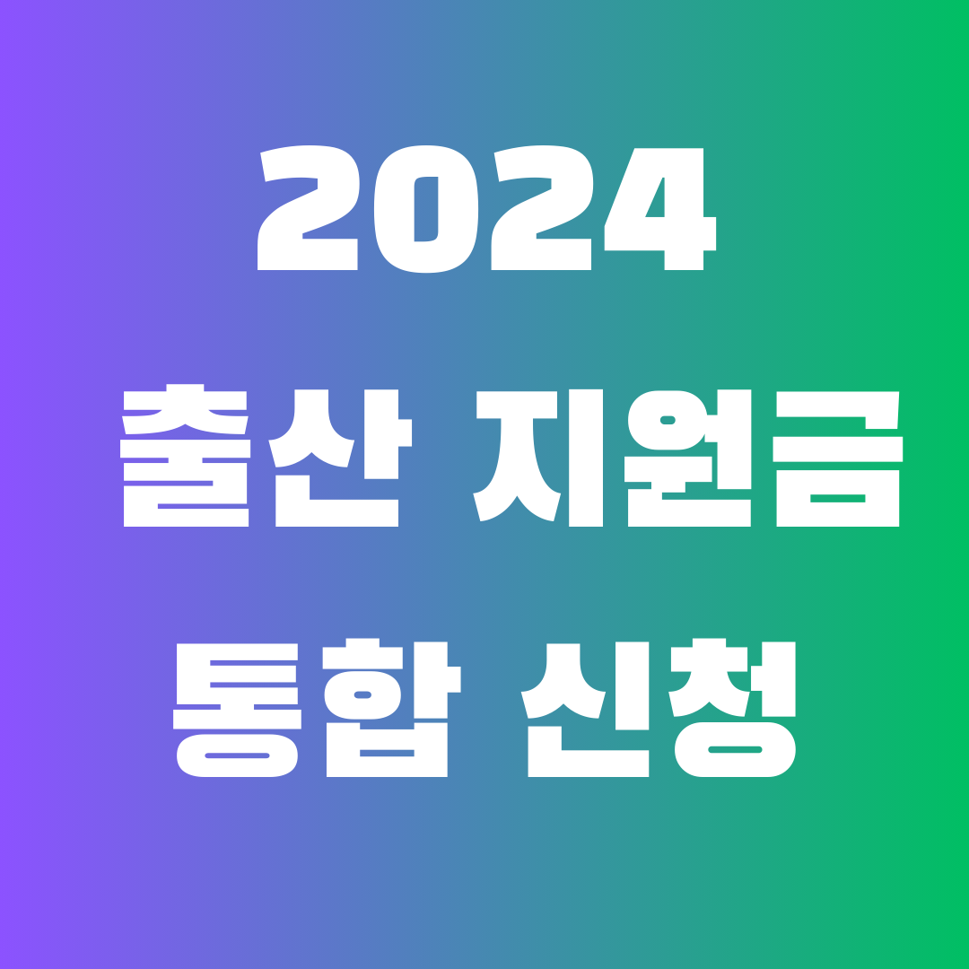 2024출산지원금통합신청