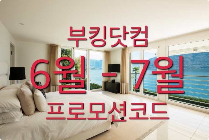 부킹닷컴 6월 프로모션코드 7월 - 8월 여름휴가 호텔예약 15% off Booking.com Promo Deals 2023