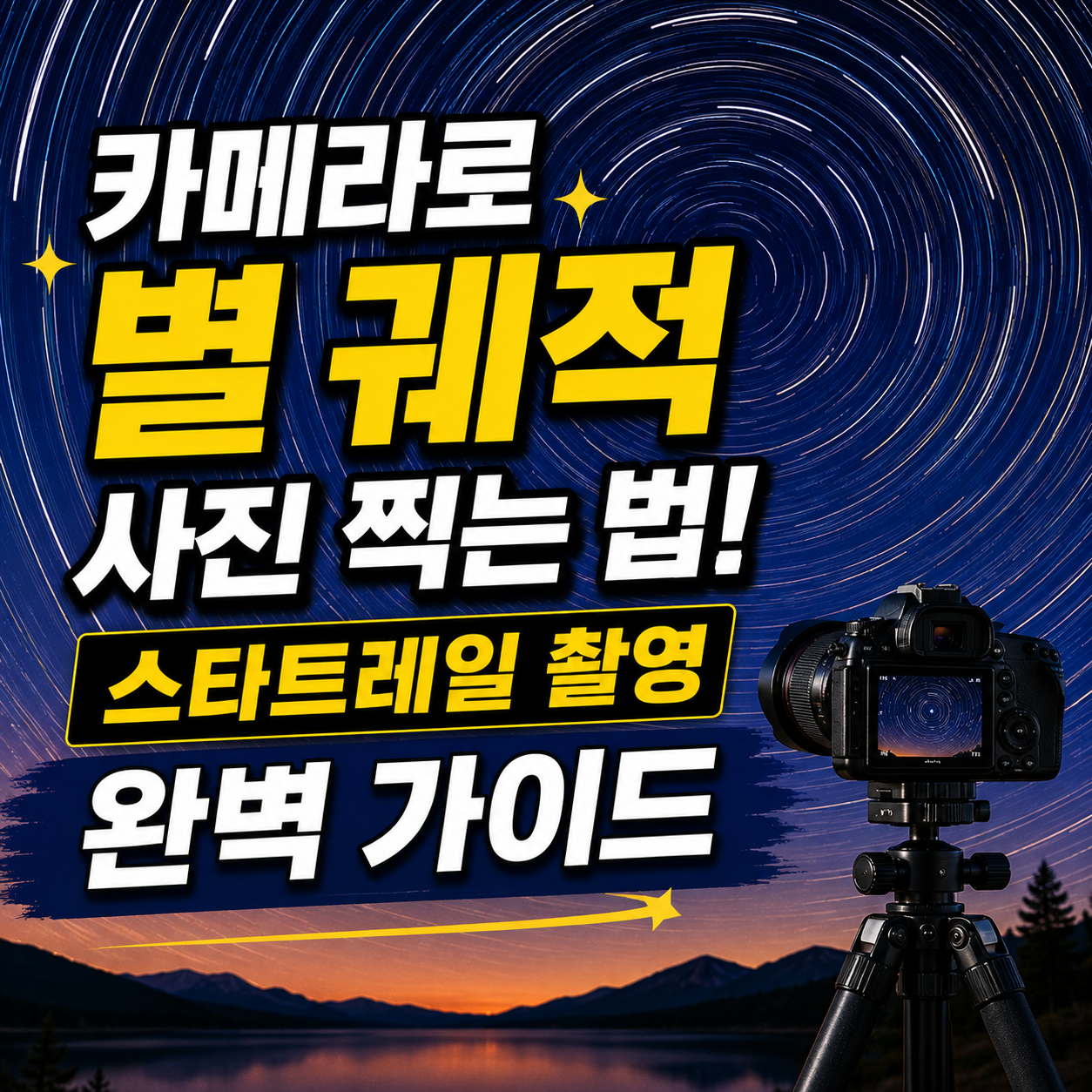 별 궤적 사진 찍는 법