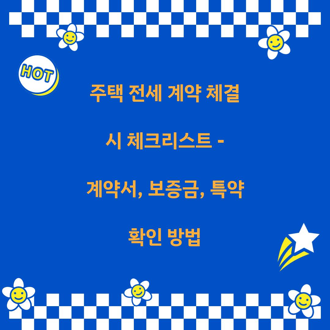 주택 전세 계약