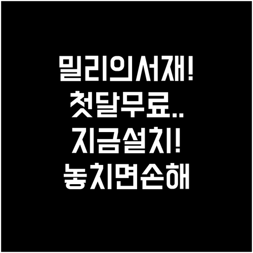 밀리의서재 설치 방법 및 첫 달 무료..