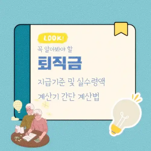 퇴직금 지급기준 및 실수령액 계산기 간단 계산법