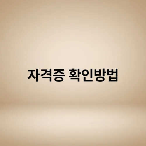 자격증 확인방법