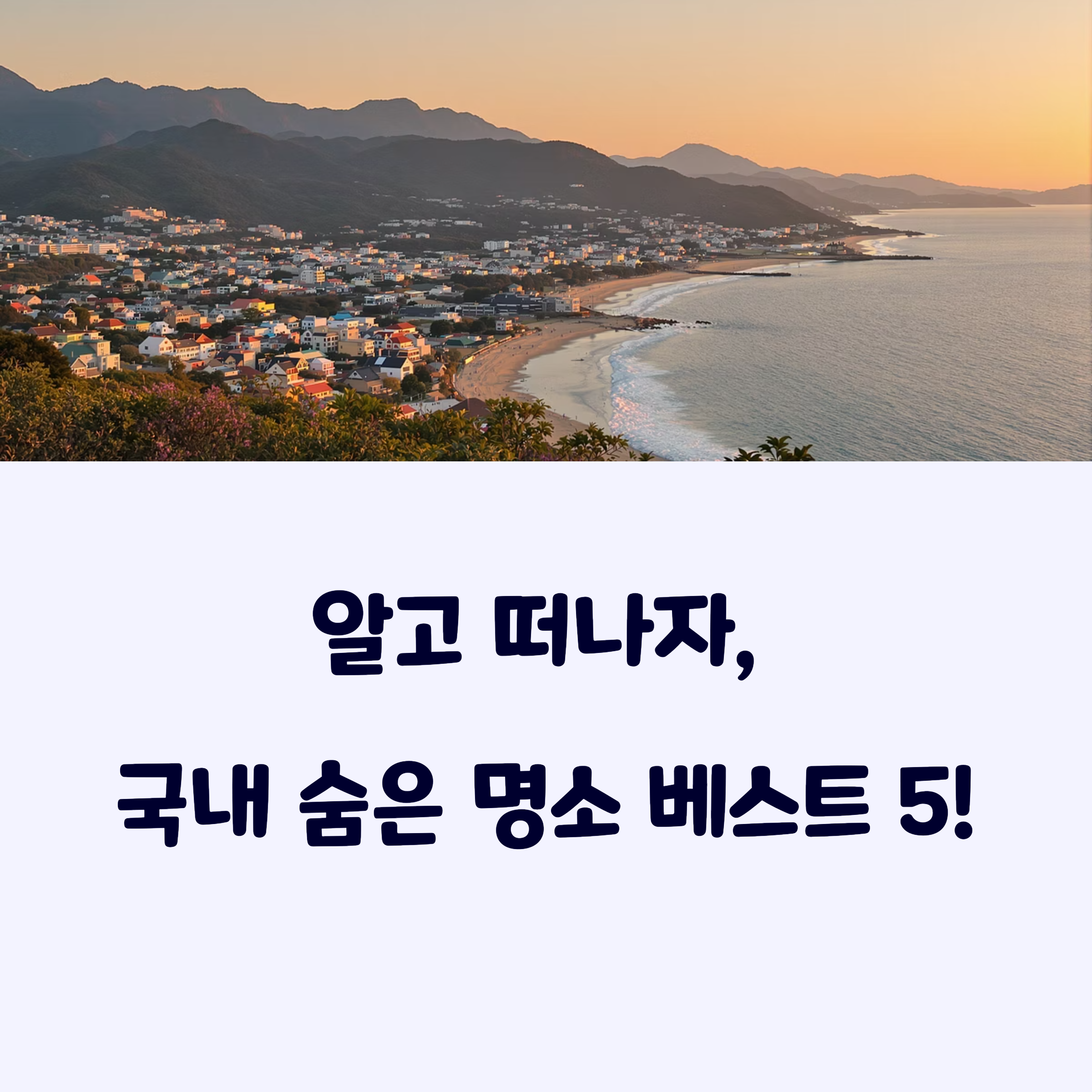 국내숨은명소