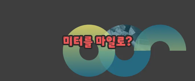 거리 단위 환산 자세히 알아볼게요