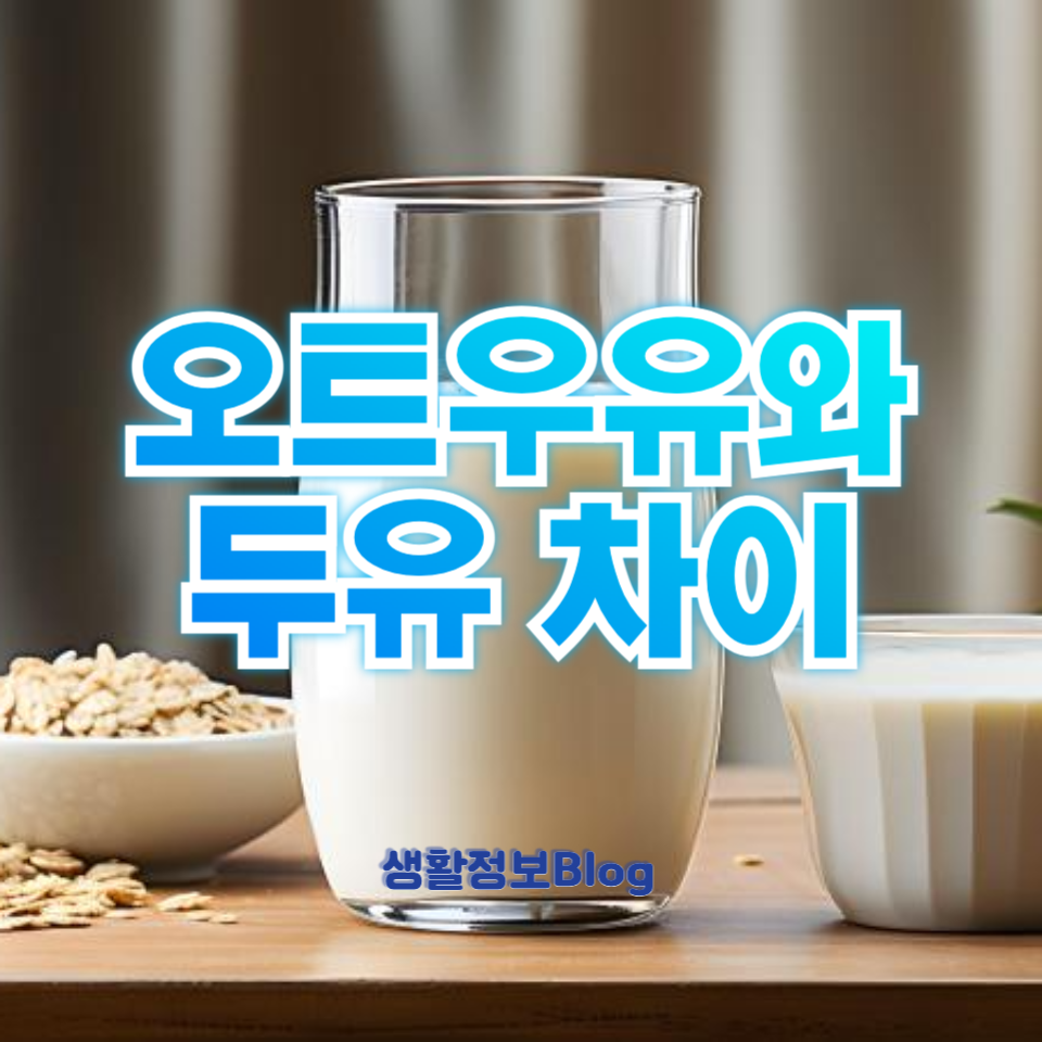 오트우유와 두유 차이