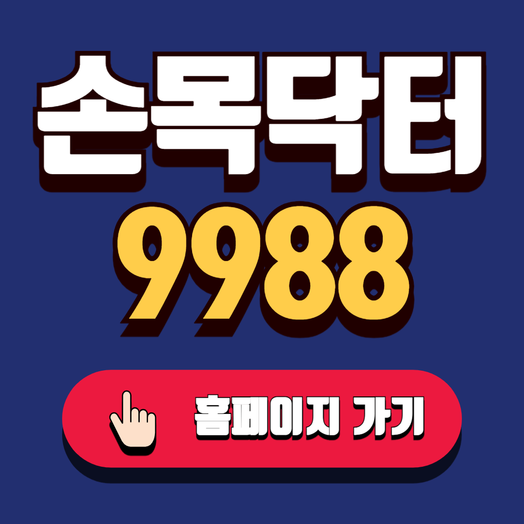 손목닥터 9988 홈페이지 가기