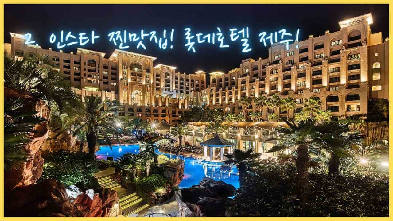 롯데호텔-제주-후기