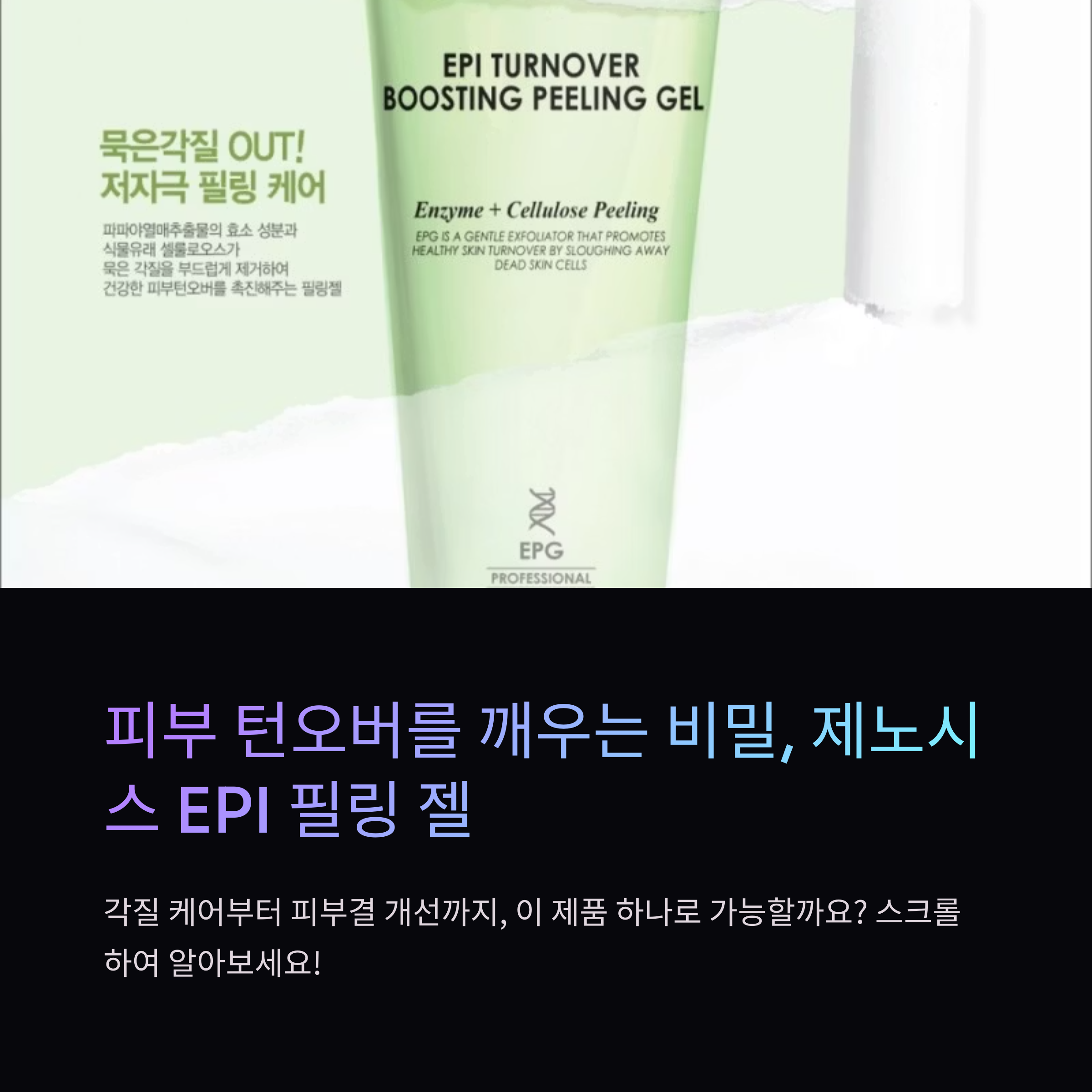 제노시스 EPI 턴오버 부스팅 필링 젤, 피부 턴오버를 깨우다!