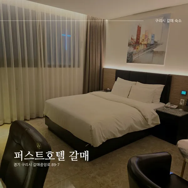 퍼스트호텔 갈매