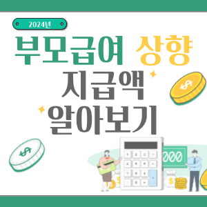 부모급여-썸네일