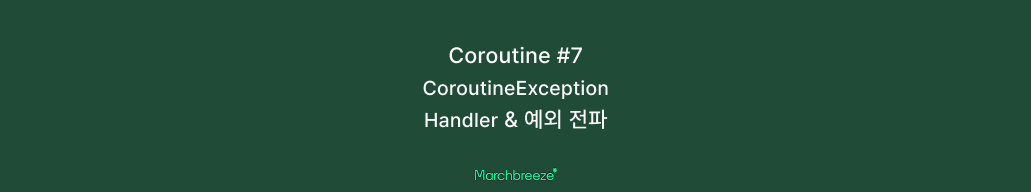 [Coroutine] 7. CoroutineExceptionHandler와 예외 전파 포스트 썸네일
