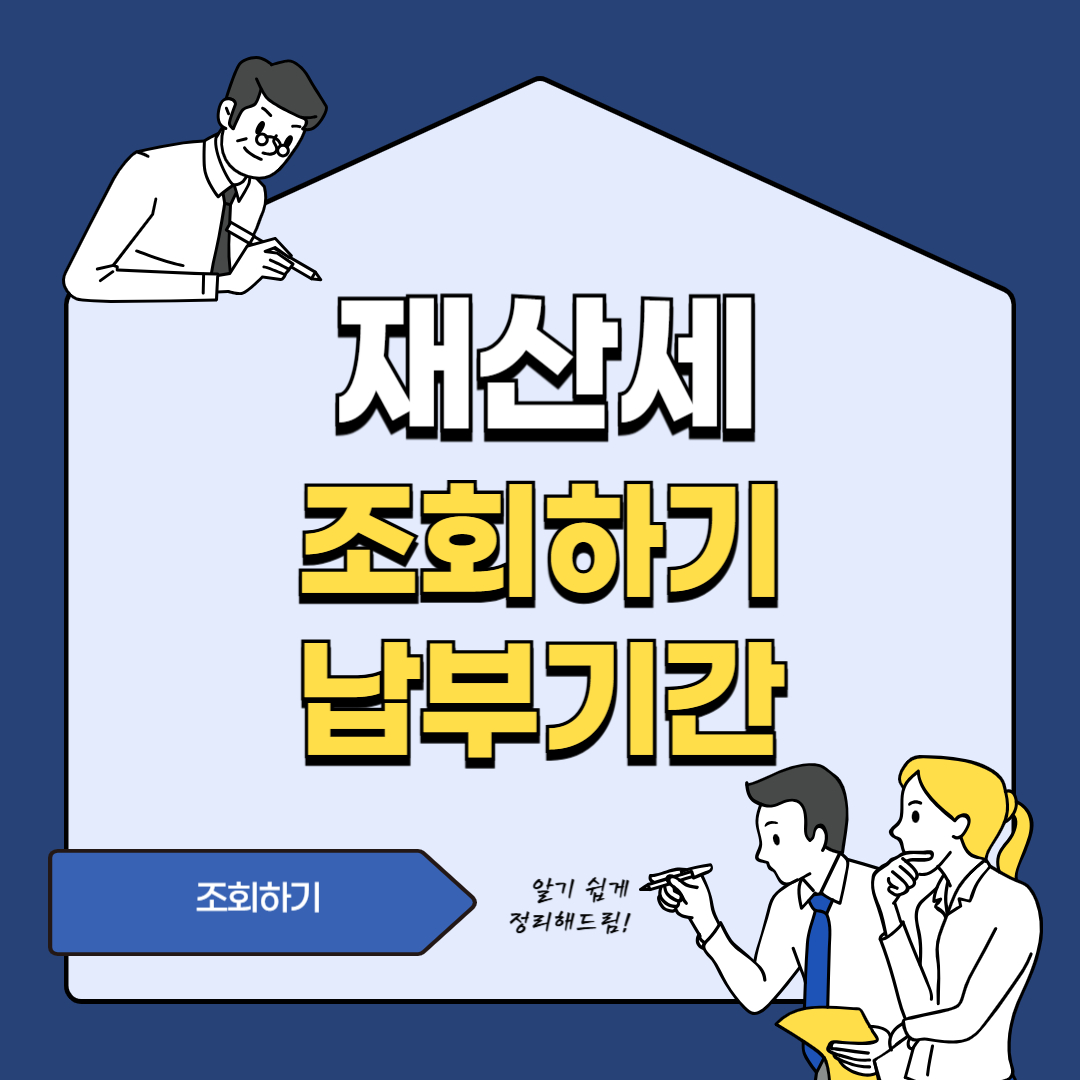 재산세 조회하기